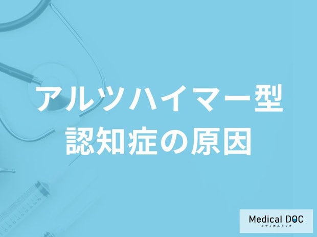 「アルツハイマー型認知症の原因」はご存知ですか？医師が解説！