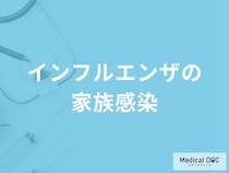 「家族からインフルエンザがうつる確率」はどのくらいかご存知ですか？【医師監修】
