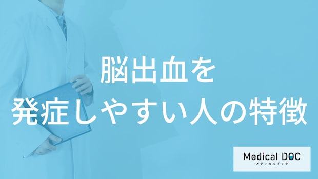 「脳出血を発症しやすい人の特徴」はご存知ですか？医師が解説！