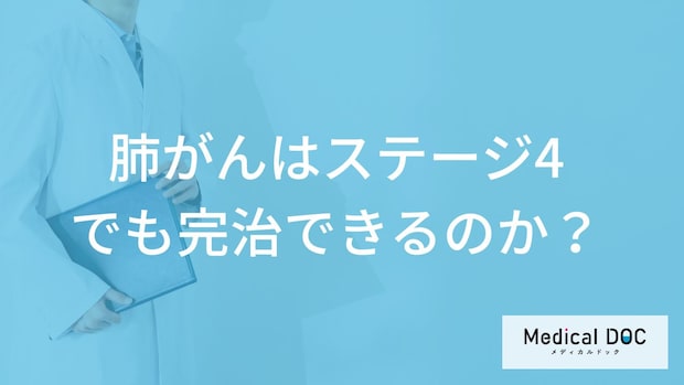 「肺がん」は”ステージ4でも完治”できる？ステージ4の症状と治療法も医師が解説！