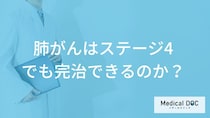 「肺がん」は”ステージ4でも完治”できる？ステージ4の症状と治療法も医師が解説！