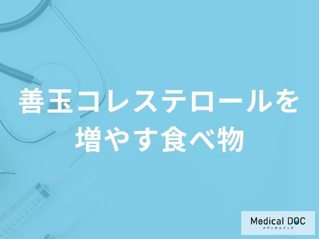 「善玉コレステロールを増やす4つの食べ物」はご存知ですか？医師が徹底解説！