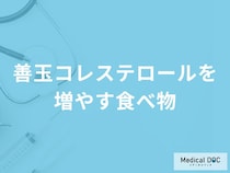 「善玉コレステロールを増やす4つの食べ物」はご存知ですか？医師が徹底解説！