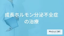 「成長ホルモン分泌不全症」を”診断する症状”とは？治療法も医師が解説！