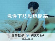 「急性下肢動脈閉塞症」を発症すると現れる症状・原因はご存知ですか？医師が監修！