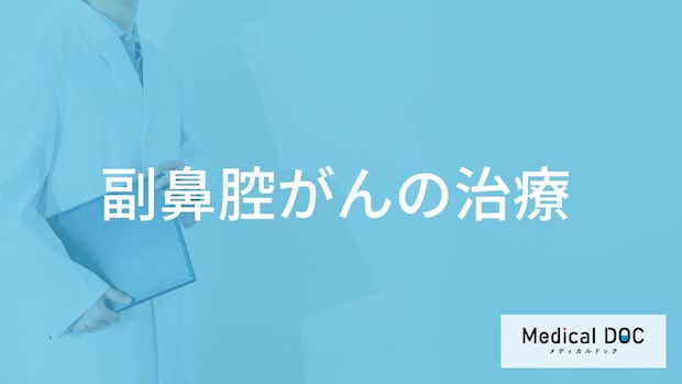 「副鼻腔がんの治療の流れ」はご存じですか？検査法も医師が解説！