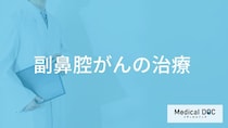 「副鼻腔がんの治療の流れ」はご存じですか？検査法も医師が解説！