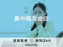 「鼻中隔湾曲症」の症状・原因・手術費用はご存知ですか？医師が監修！