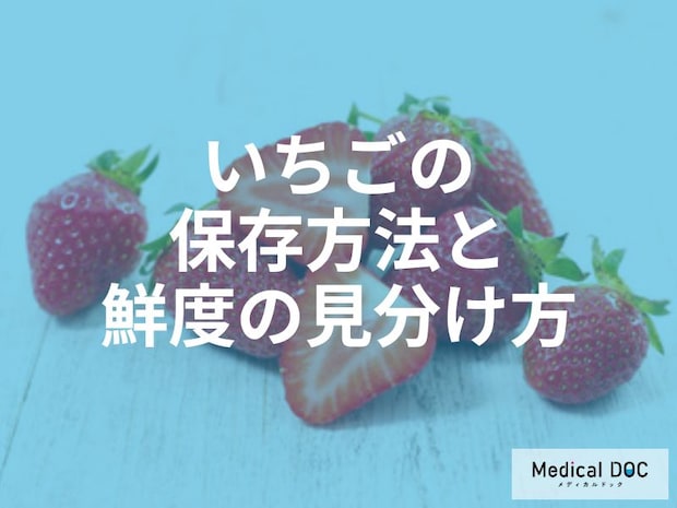 「いちご」を長持ちさせる正しい保存の基本！冷蔵・冷凍のコツと美味しい見分け方を管理栄養士が解説