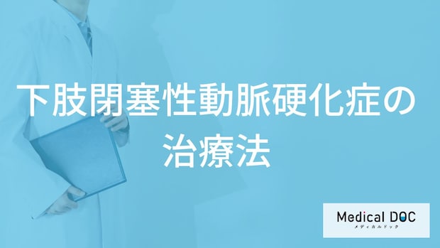 「下肢閉塞性動脈硬化症の治療法」はご存知ですか？診断方法も解説！