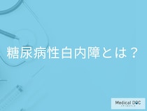 「糖尿病性白内障」を発症するとどんな症状が現れる？【医師監修】