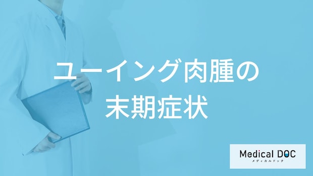 ”骨周辺に発生するがん”「ユーイング肉腫の末期症状」とは？余命・生存率も解説！