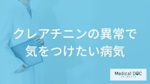 「クレアチニン」の異常で気をつけたい病気はご存知ですか？医師が解説！