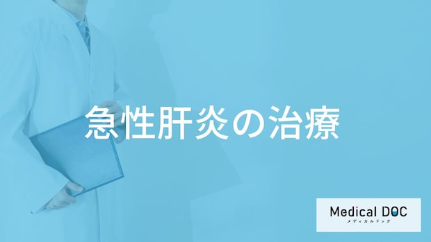 ウイルス性「急性肝炎」の潜伏期間はどのくらい？治療法も医師が解説！