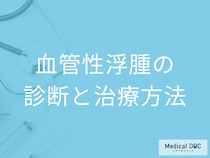 「血管性浮腫」の完治は難しい？検査法と治療法を医師が解説！