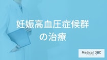 「妊娠高血圧症候群」は血圧と何で診断する？治療法も医師が解説！