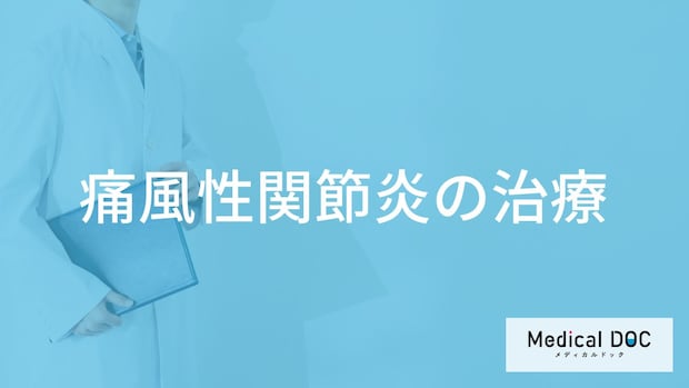 「痛風性関節炎」の注意すべき初期症状はご存じですか?治療法も医師が解説!