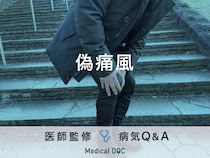 「偽痛風」になると現れる初期症状・原因はご存知ですか？医師が監修！