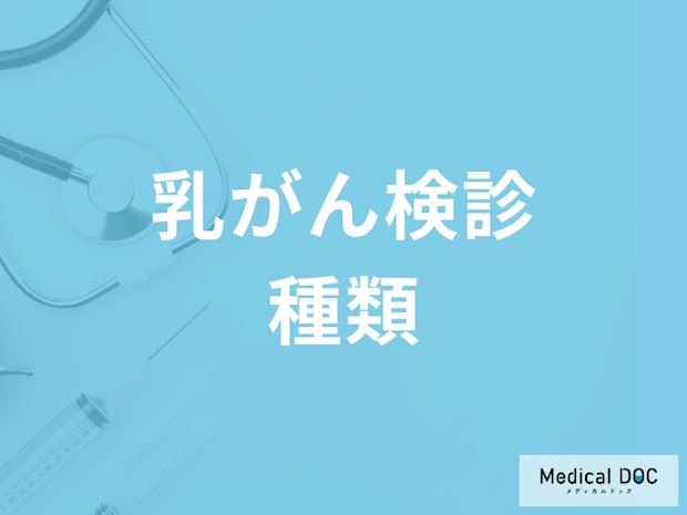 乳がん検診にはどのような方法があるの？ それぞれのメリット・デメリットを医師が解説!