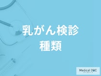 乳がん検診にはどのような方法があるの？ それぞれのメリット・デメリットを医師が解説!