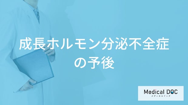 「成長ホルモン分泌不全症」は寿命に影響する？”放置した際のリスク”も医師が解説！