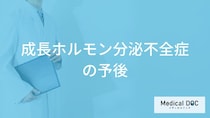 「成長ホルモン分泌不全症」は寿命に影響する？”放置した際のリスク”も医師が解説！