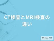 「CT検査とMRI検査の違い」とは？それぞれの目的と流れも医師が解説！