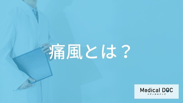 「痛風」とはどんな病気？なりやすい人の特徴も解説！【医師監修】