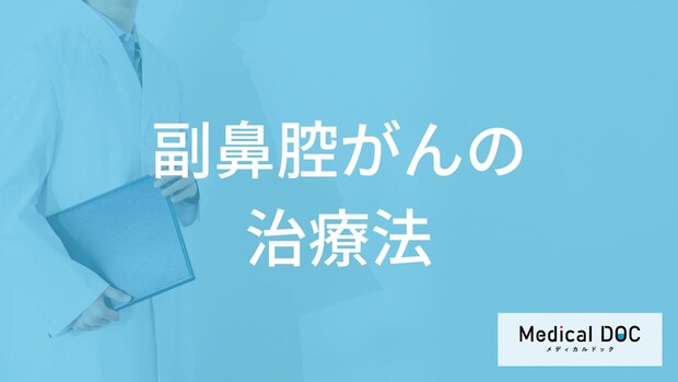 ”鼻づまり”を放置すると危ない？「副鼻腔がん」の生存率と治療法を医師が解説！