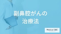 ”鼻づまり”を放置すると危ない？「副鼻腔がん」の生存率と治療法を医師が解説！