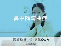 「鼻中隔湾曲症」の症状・原因・手術費用はご存知ですか？医師が監修！