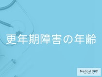 「更年期障害が始まる年齢」は何歳から？終わる年齢の目安も解説！