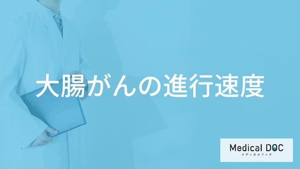 「大腸がんの進行速度」が”速くなる人の特徴”は？発症した時の症状も医師が解説！