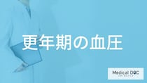 「更年期」になると”血圧はどう変化する”のかご存じですか？医師が発症しやすい病気なども解説！