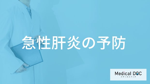 何の”食べ物”を避けると「急性肝炎の予防」に効果的かご存じですか？【医師監修】