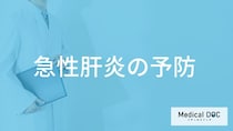 何の”食べ物”を避けると「急性肝炎の予防」に効果的かご存じですか？【医師監修】