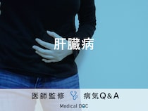 「肝臓病」を発症する原因・予防法はご存知ですか？医師が監修！