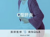 「C型肝炎」の症状・感染経路はご存知ですか？医師が監修！