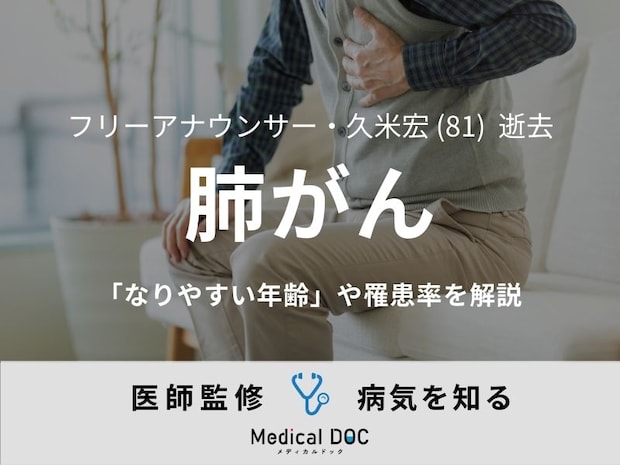 【訃報】久米宏さん 『肺がん』に「なりやすい年齢・罹患率」を医師が解説