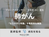 【訃報】久米宏さん 『肺がん』に「なりやすい年齢・罹患率」を医師が解説