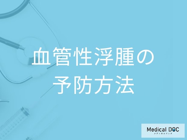 「血管性浮腫」は繰り返し発作が起きる？慢性化しないための”予防法”も医師が解説！