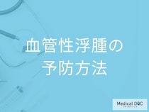 「血管性浮腫」は繰り返し発作が起きる？慢性化しないための”予防法”も医師が解説！