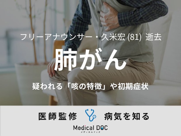 【訃報】久米宏さん 『肺がん』の「咳の特徴」や初期症状を医師が解説