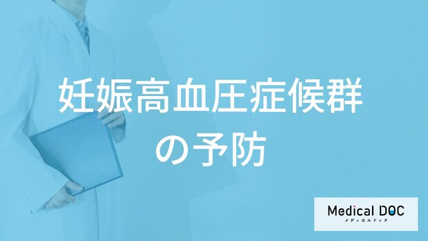 何に”注意”すると「妊娠高血圧症候群の予防」効果につながる？医師が解説！
