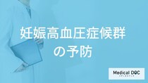 何に”注意”すると「妊娠高血圧症候群の予防」効果につながる？医師が解説！