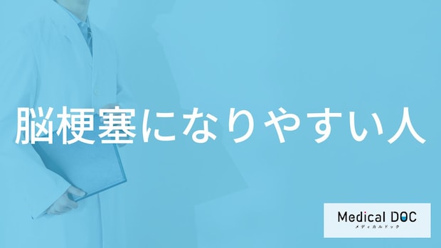 「脳梗塞になりやすい人」の特徴はご存知ですか？なりやすい性格も医師が解説！