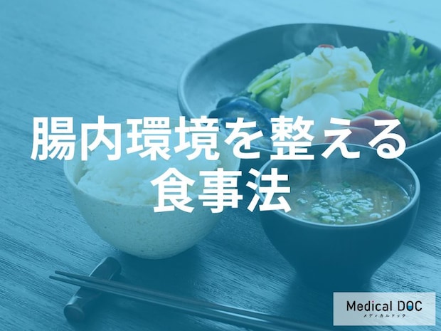 「良かれと思って」が逆効果？腸内環境を乱す“絶対NGな食生活”3つの落とし穴【専門家解説】