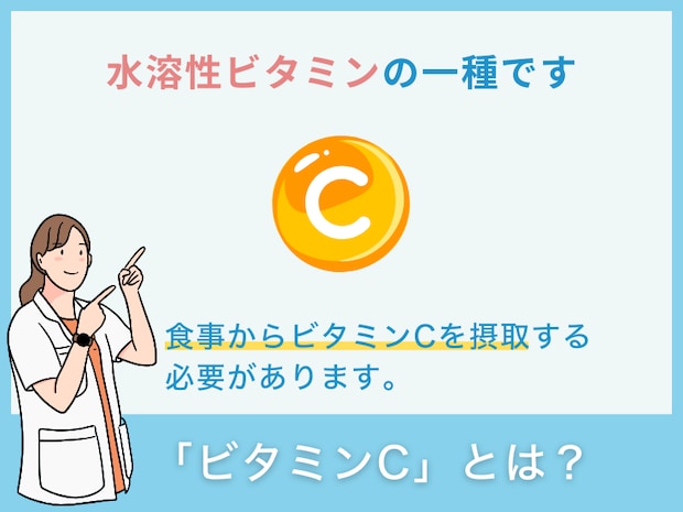 ビタミンCとは？