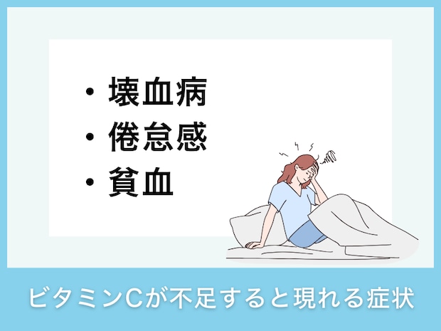 ビタミンCが不足すると現れる症状