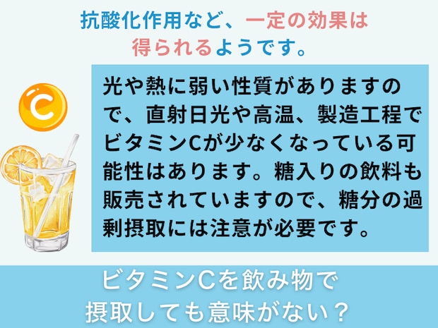 ビタミンCを飲み物で摂取しても意味がない？